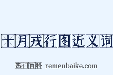 十月戎行图近义词是什么意思的图片